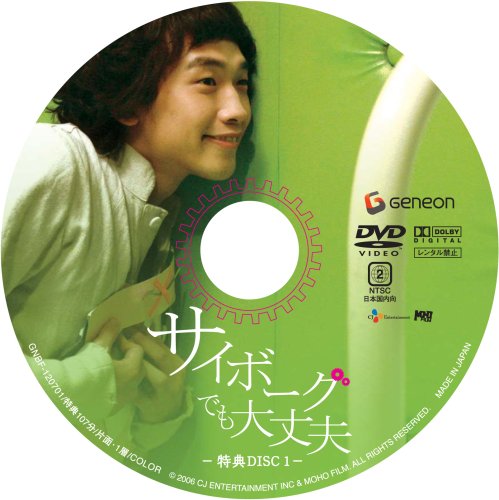 Cover image : サイボーグでも大丈夫 コレクターズBOX (初回限定生産)