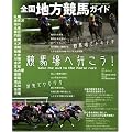 全国地方競馬ガイド (SOFTBANK MOOK)