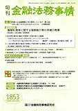 旬刊 金融法務事情 2008年 12/15号 [雑誌]  きんざい