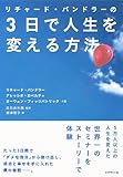 リチャード・バンドラーの3日で人生を変える方法