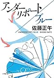 書評 アンダーリポート/ブルー by はなとゆめ＋猫の本棚