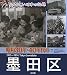 昭和30年・40年代の墨田区―なつかしい昭和の記録