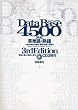 データベース4500 完成英単語・熟語