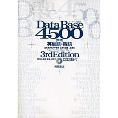 データベース4500 完成英単語・熟語