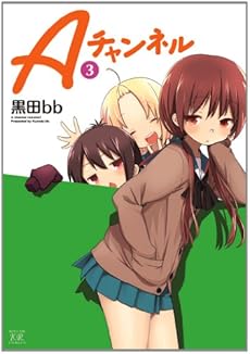 amazon: 黒田bb - Aチャンネル (3)