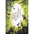 お初の繭<br>一路 晃司著 <br>角川書店<br>1470円<br>ISBN:9784048741415
