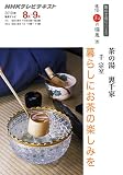 ��餷�ˤ���γڤ��ߤ������ ΢��� (��̣��˼���꡼�� NHKľ���¤ζ˰�)