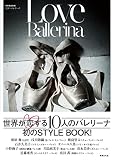 Love Ballerina ラブ・バレリーナ (別冊家庭画報)