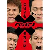 ペケポンDVD~くりぃむ×タカトシ怒涛のトークバトル~VOL.2