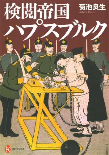 菊池良生『検閲帝国ハプスブルク』 M12i.