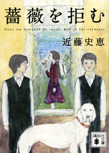薔薇を拒む (講談社文庫)