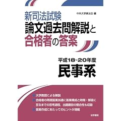 新司法試験論文過去問解説と合格者の答案