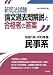 新司法試験論文過去問解説と合格者の答案 民事系〈平成18~20年度〉