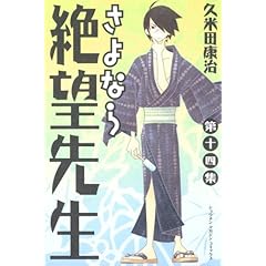【クリックで詳細表示】さよなら絶望先生(14) (講談社コミックス) ｜ 久米田 康治 ｜ 本 ｜ Amazon.co.jp