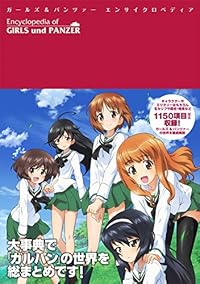 ガールズ&パンツァーエンサイクロペディア 