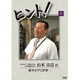 HiNT!(ヒント)7 競争せずに世界一/山本化学工業株式会社 [DVD]