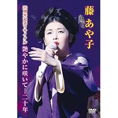 【クリックで詳細表示】藤あや子 20周年記念リサイタル 艶やかに咲いて…二十年 [DVD]