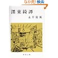 濹東綺譚<br>永井 荷風著　 <br>340円<br>ISBN:9784101069067　