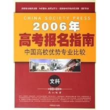 2006年高考报名指南:中国高校优势专业比较(文