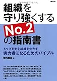 組織を守り強くするＮｏ．2の指南書