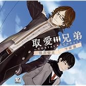 取愛兄弟 初回生産版
