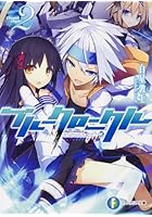 ブルークロニクル 2