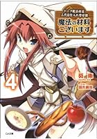 魔法の材料ございます ドーク魔法材店三代目仕入れ苦労譚 4