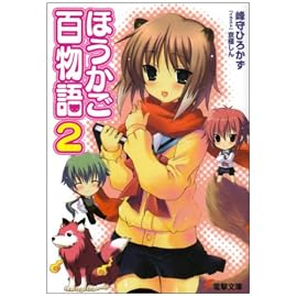 ほうかご百物語〈2〉 (電撃文庫)