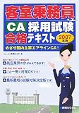客室乗務員(CA)採用試験合格テキスト〈2007年版〉