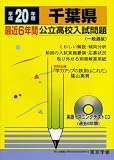 千葉県最近6年間公立高校入試問題 平成20年度 (2008) (公立高校入試問題シリーズ 12)/