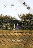 ソラニン（１）【期間限定　無料お試し版】 (ヤングサンデーコミックス)