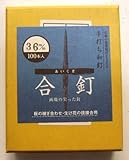 和釘 合釘 100本入り 36ミリ