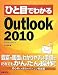 ひと目でわかるMicrosoft Outlook 2010 (ひと目でわかるシリーズ)
