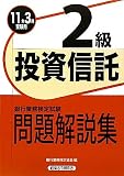 銀行業務検定試験 投資信託2級問題解説集〈2011年3月受験用〉