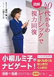 図解　40代からのレーシックで視力回復-