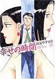 幸せの時間 3 (3) (双葉文庫 く 10-4 名作シリーズ)