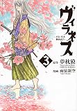 ヴィラネス -真伝・寛永御前試合-(3) (ヤンマガKCスペシャル)