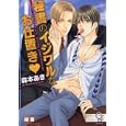 秘書のイジワルなお仕置き♥<br>森本 あき著 <br>海王社<br>670円<br>ISBN:9784796400657