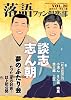 落語ファン倶楽部 Vol.20