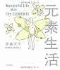 元素生活 Wonderful Life With The ELEMENTS