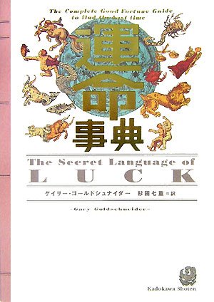 運命事典