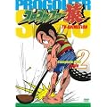 プロゴルファー猿Complete BOX-Vol.2 [DVD]
