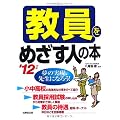 教員をめざす人の本〈’12年版〉