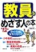 教員をめざす人の本〈’12年版〉