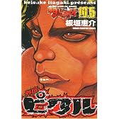 範馬刃牙10.5外伝ピクル (少年チャンピオン・コミックス)