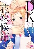 DKですが、花嫁候補です。 (アイズコミックス)