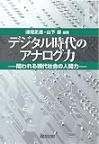 デジタル時代のアナログ力―問われる現代社会の人間力