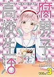 腐男子高校生活: 3 (ZERO-SUMコミックス)