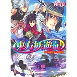 東方妖遊記  めぐる縁と第七の挑戦 (角川ビーンズ文庫)