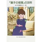 「徹子の部屋」の30年 あの名場面をもう一度